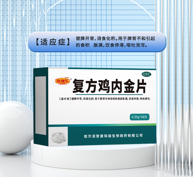 復方雞內(nèi)金片